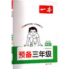 26秋一本·预备三年级 英语 PEP版 商品缩略图0