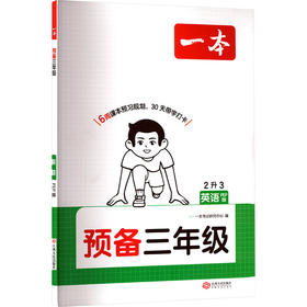 26秋一本·预备三年级 英语 PEP版