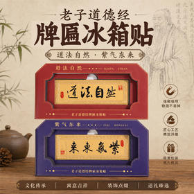 【老子道德经金属冰箱贴】中国风牌匾磁吸贴文创旅游纪念工艺品