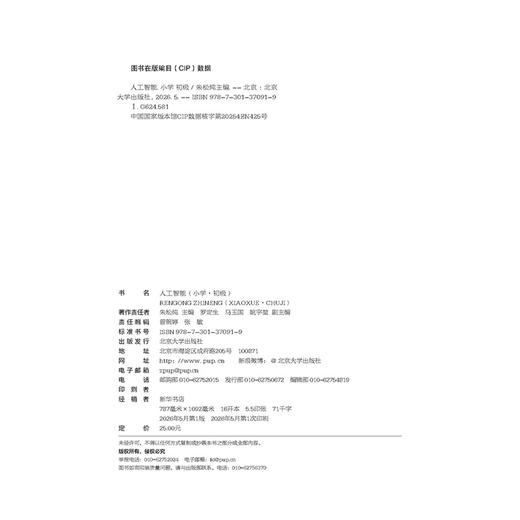 北大智能·中小学人工智能通识课系列-人工智能（小学·初级）朱松纯 罗定生 马玉国 姚宇堃 北京大学出版社 商品图2