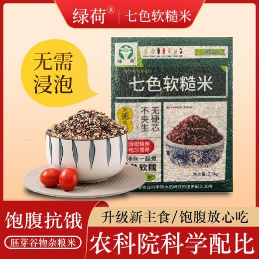 【七色软糙米】 免浸泡口感软糯  无需浸泡也软糯 商品图1