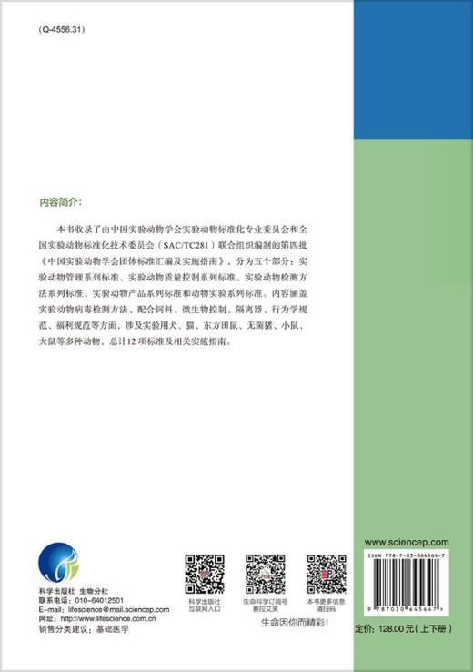 [按需印刷]中国实验动物学会团体标准汇编及实施指南（第四卷） 商品图1