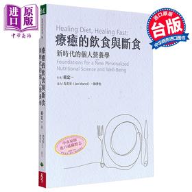 【中商原版】疗愈的饮食与断食 新时代的个人营养学 港台原版 杨定一 天下生活 真原医作者 营养学