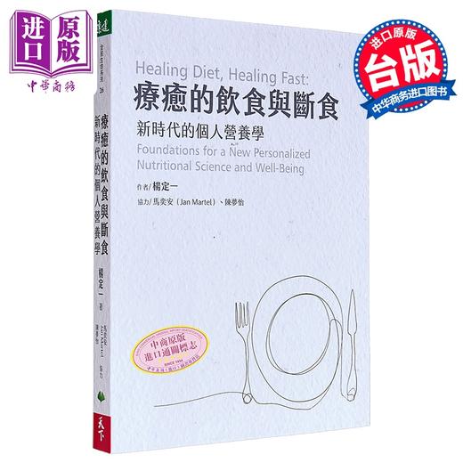 【中商原版】疗愈的饮食与断食 新时代的个人营养学 港台原版 杨定一 天下生活 真原医作者 营养学 商品图0