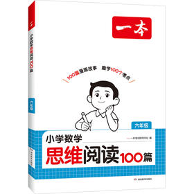 2027一本·小学数学思维阅读100篇 六年级