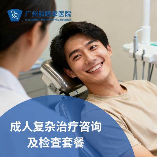 成人复杂治疗咨询及检查套餐_口腔科 商品图0