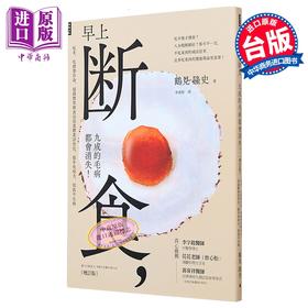 【中商原版】早上断食 九成的毛病都会消失 增订版 港台原版 鹤见隆史 时报出版