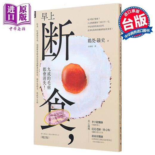 【中商原版】早上断食 九成的毛病都会消失 增订版 港台原版 鹤见隆史 时报出版 商品图0
