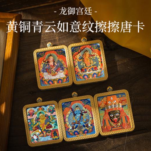 龙御宫廷黄铜青云如意纹擦擦唐卡 双非遗工艺 专业手绘擦擦 精美雕刻纹饰 商品图0