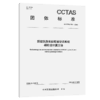新建铁路客站暖通空调系统碳排放计算方法T/CCTAS 304—2026 商品缩略图2