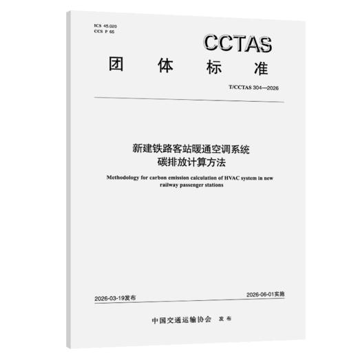 新建铁路客站暖通空调系统碳排放计算方法T/CCTAS 304—2026 商品图2