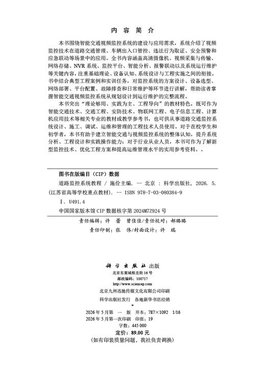 道路监控系统教程 施佺 9787030803849 商品图2