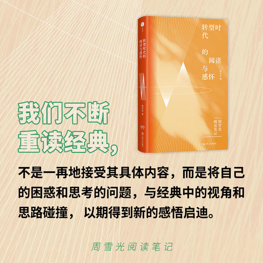 【签名版】周雪光《转型时代的阅读与感怀》 商品图1