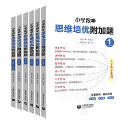 小学数学思维培优附加题一二三四五六年级思维拓展训练数学提优训练举一反三上海教育出版社