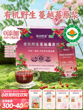 每日乔安·有机野生蔓越莓原浆 不加一滴水只有蔓越莓 源自大兴安岭