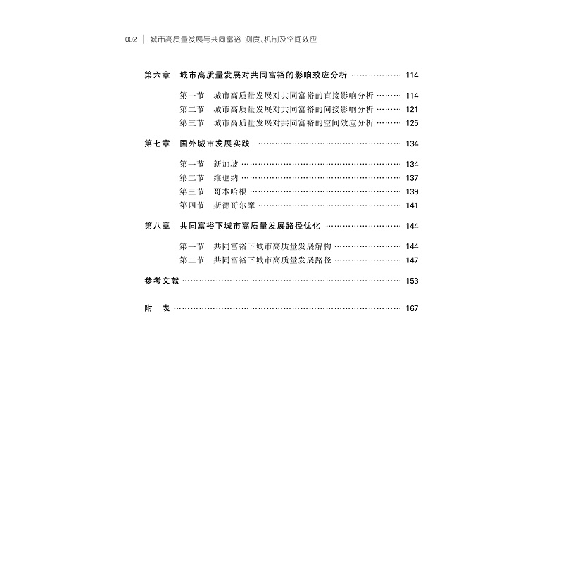 试读PDF-9787308264846(1-1)-城市高质量发展与共同富裕:测度、机制及空间效应_005.jpg