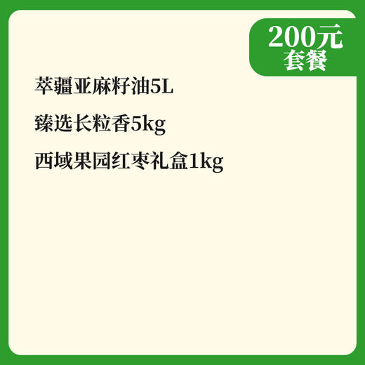 【端午节200元套餐】新疆特色米油组合+新疆灰枣礼盒1kg 商品图1
