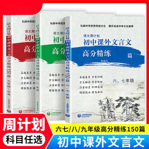 语文周计划初中课外文言文高分精练150篇六七年级初一初二初中八九年级强化训练中考通用小古文同步教材复习资料 商品图0