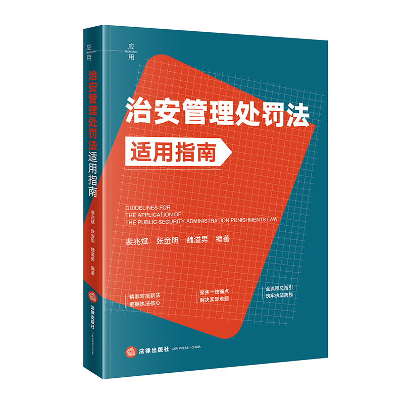 治安管理处罚法适用指南 裴兆斌 张金明 魏溢男 编著 法律出版社