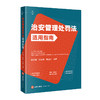 治安管理处罚法适用指南 裴兆斌 张金明 魏溢男 编著 法律出版社 商品缩略图0