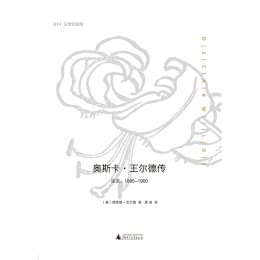 文学纪念碑 奥斯卡·王尔德传 (唯美主义大师王尔德传记 《乔伊斯传》作者理查德·艾尔曼后的代表作） 商品图3