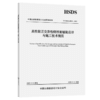 高性能正交异性钢桥面铺装设计与施工技术规范（T/CHSDA 0006—2025） 商品缩略图2