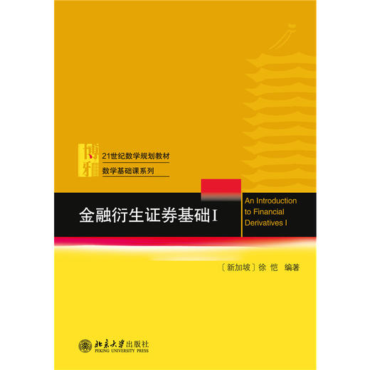 教材:金融衍生证券基础 I  徐恺 编著  北京大学出版社 商品图1