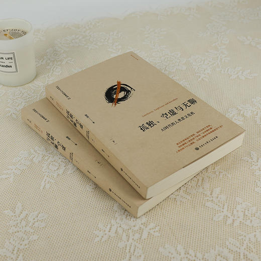 孤独简史：从古希腊到AI时代的人文解读， 孤独空虚与无聊：AI时代的人类意义危机（上下册）  （赠藏书票） 商品图2