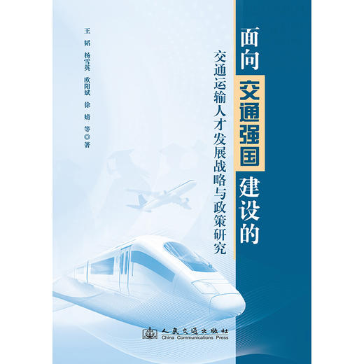 面向交通强国建设的交通运输人才发展战略与政策研究 商品图3