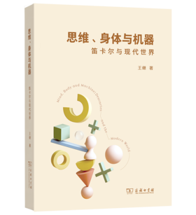 思维、身体与机器：笛卡尔与现代世界