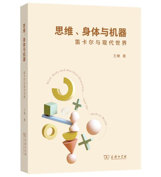 思维、身体与机器：笛卡尔与现代世界 商品图0