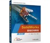 SolidWorks基础应用教程 第2版 商品缩略图0