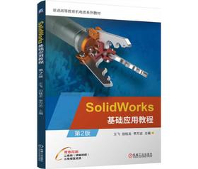 SolidWorks基础应用教程 第2版