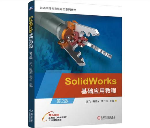 SolidWorks基础应用教程 第2版 商品图0