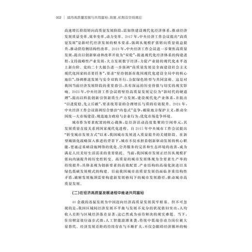 城市高质量发展与共同富裕：测度、机制及空间效应/蓝晓宁/浙江大学出版社 商品图2