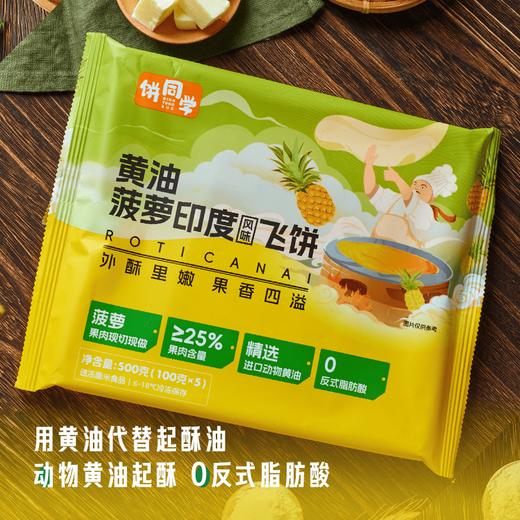顺丰发货！饼同学 黄油印度飞饼  菠萝味/香蕉味-100g*5片/袋  榴莲味-100g*3片/袋  进口安佳动物黄油 内馅鲜果现切现做 配料表简单干净 商品图3