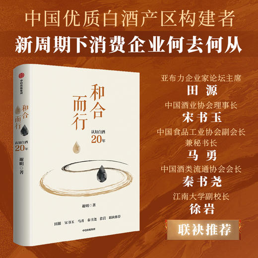 中信出版 | 和合而行 谢明 著 商品图0