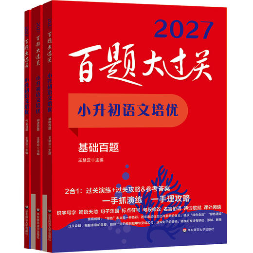 2027百题大过关 小升初 语数英 小学教辅 全国通用 备考冲刺 商品图1
