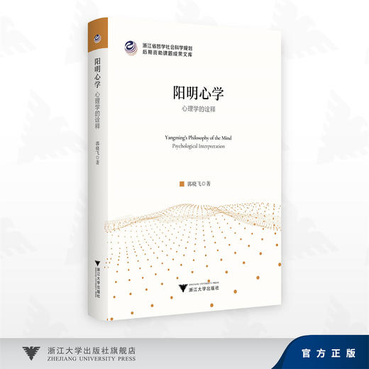 阳明心学：心理学的诠释 商品图0