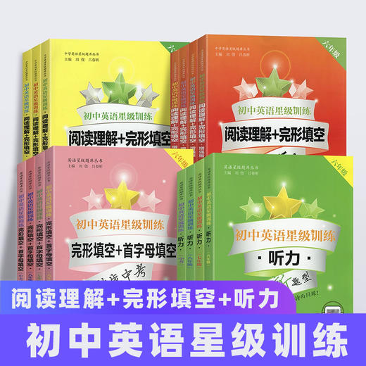初中英语星级训练 完形填空 6-8年级 中考 商品图0