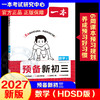 2027一本·预备新初三数学（HDSD版）暑假 商品缩略图0