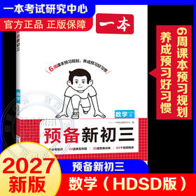 2027一本·预备新初三数学（HDSD版）暑假