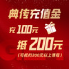 典传福利｜充100抵200元专属礼遇 商品缩略图0