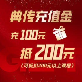 典传福利｜充100抵200元专属礼遇