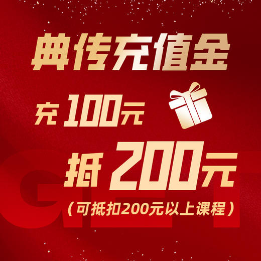 典传福利｜充100抵200元专属礼遇 商品图0