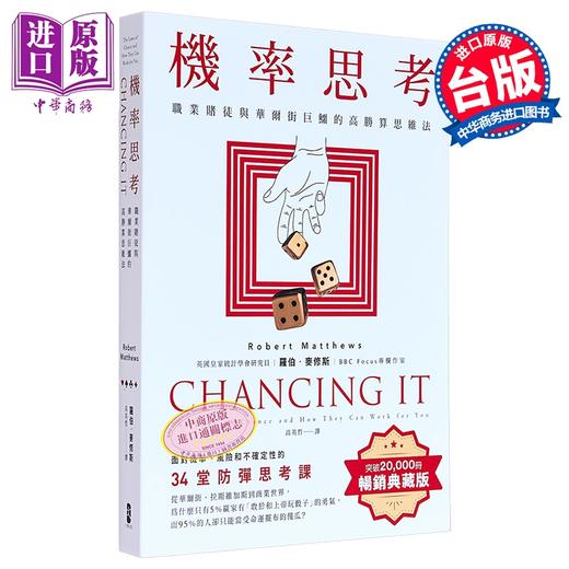 【中商原版】机率思考 职业赌徒与华尔街巨鳄的高胜算思维法   罗伯 麦修斯 大牌出版	港台原版 商品图0