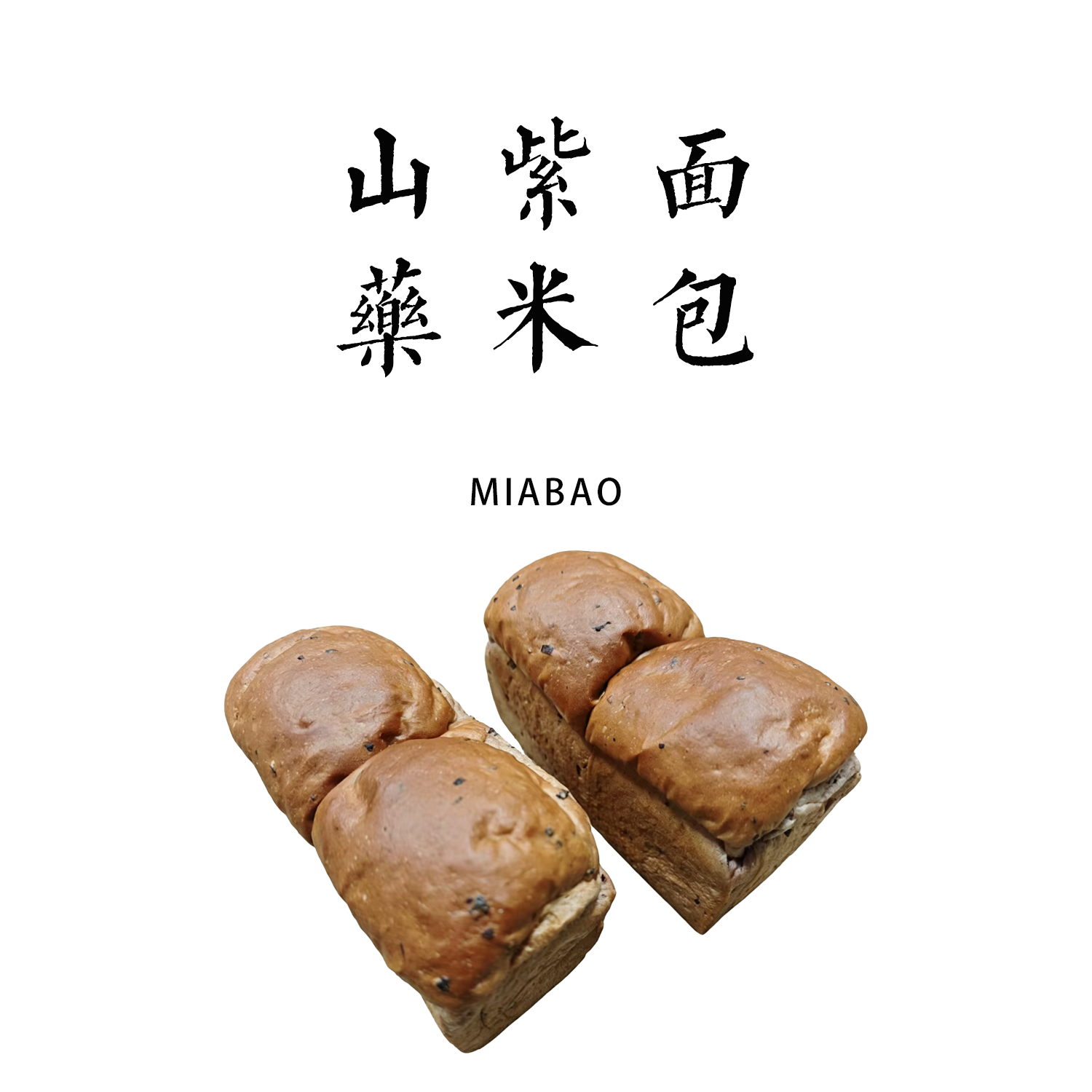 【我有麦田】山药紫米面包≈285克