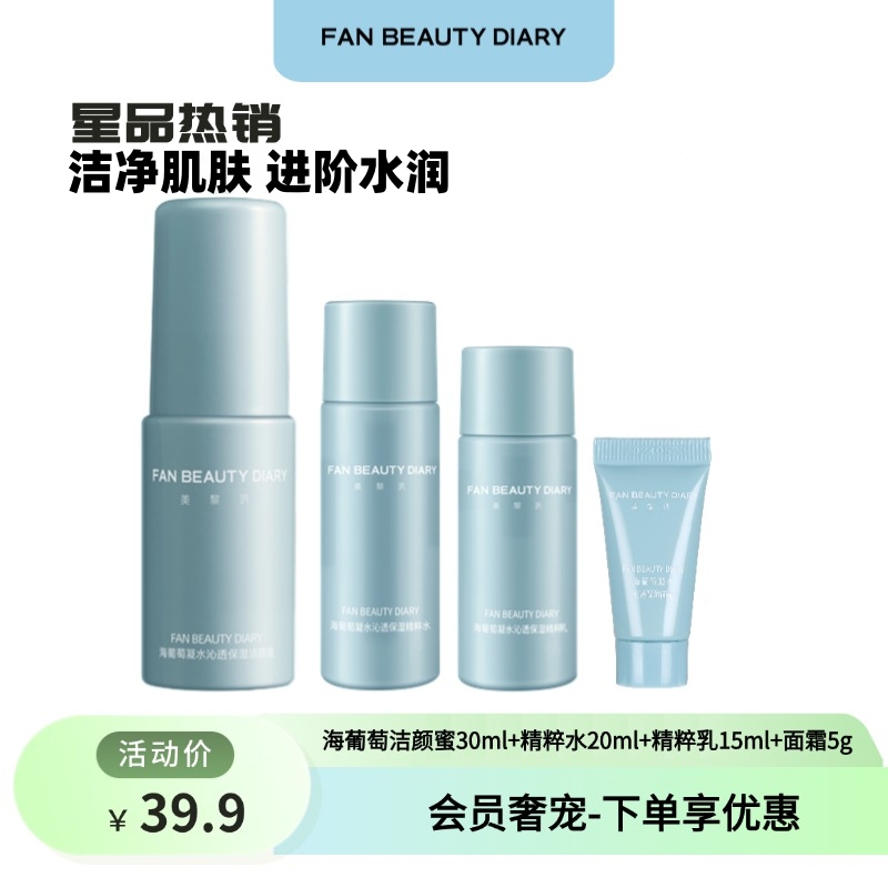 【会员奢宠】海葡萄精粹水20ml+精粹乳10ml+面霜5g+洁颜蜜30ml（4件套）-试用装