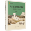 美国国家公园史(1872-1933)(文明互鉴文库·区域国别学研究丛书) 商品缩略图0