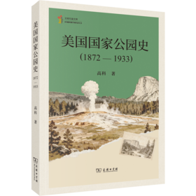 美国国家公园史(1872-1933)(文明互鉴文库·区域国别学研究丛书)